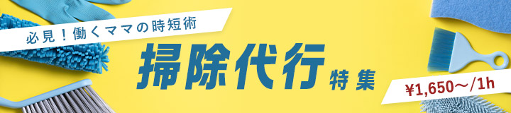 実はみんな使ってる!?　掃除代行特集