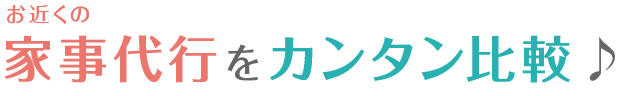 お近くの家事代行をカジドレでカンタン比較♪価格は？時間は？サービス内容は？気になる情報が満載！
