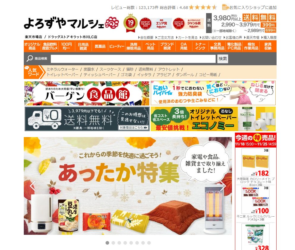 よろずやマルシェ楽天市場