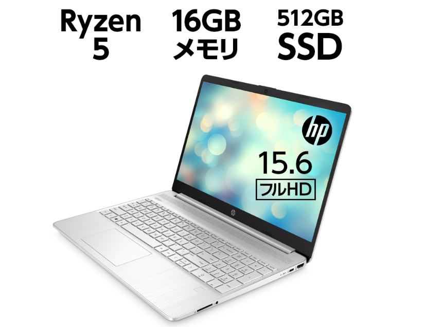 HP 15s(型番:6F8S9PA-AAEP) Ryzen5 16GBメモリ 512GB SSD （超高速PCIe規格） 15.6型 フルHD