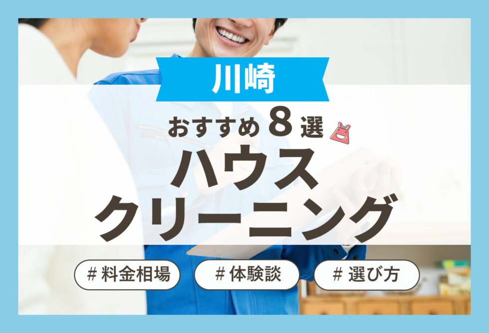 川崎で人気のハウスクリーニング業者8選！料金相場や選び方も解説！