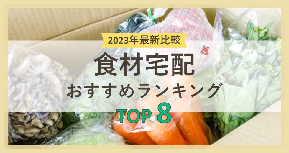 【2023年最新比較】食材宅配のおすすめランキングTOP8！