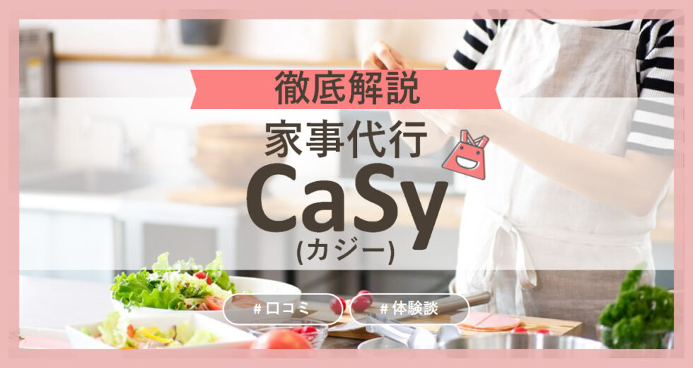 家事代行業者「CaSy（カジー）」を徹底解説！サービスの種類や口コミ情報、体験談を詳しく紹介