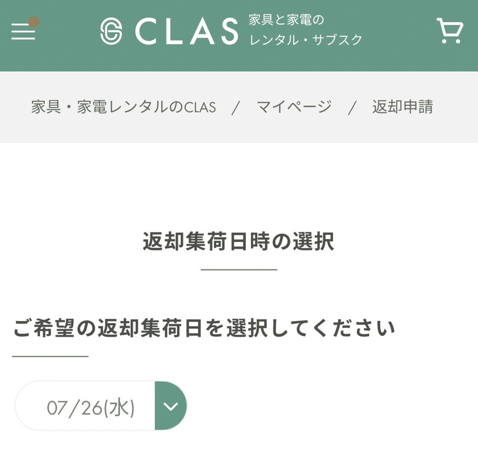 CLAS（クラス）の返却・交換方法：3.集荷、配送先住所を設定する：画面1-2