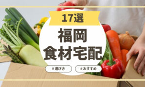 福岡の食材宅配のおすすめ業者17選！選び方も解説！