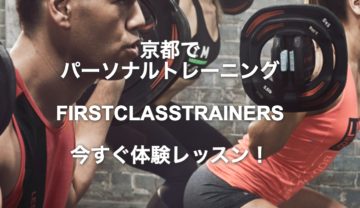 FIRSTCLASSTRAINERS（ファーストクラストレーナーズ）京都駅前店・烏丸通店