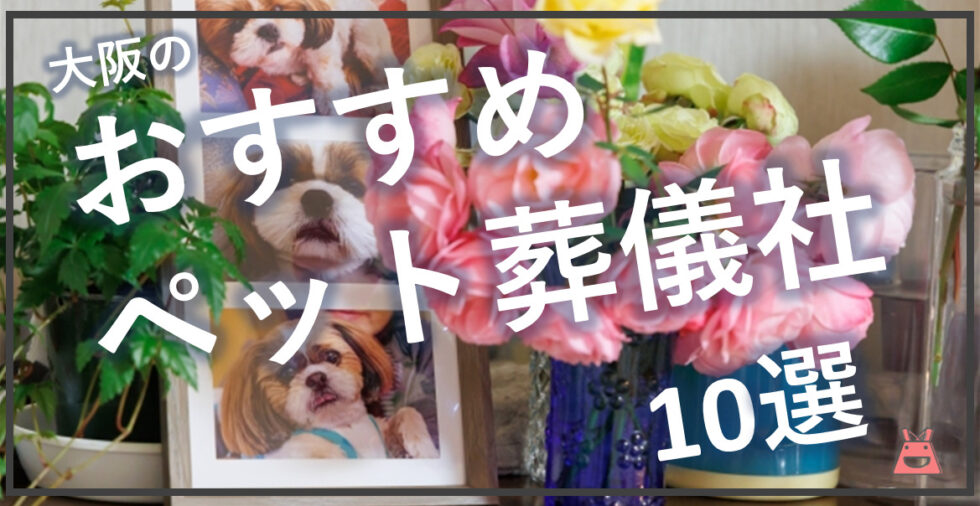 大阪のおすすめペット葬儀社10選