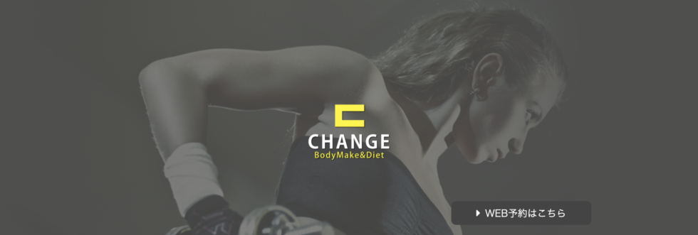 専属トレーナーによる「トレーニング×食事指導×生活習慣の改善」で2ヶ月で結果を出す「CHANGE（チェンジ） つくば店」
