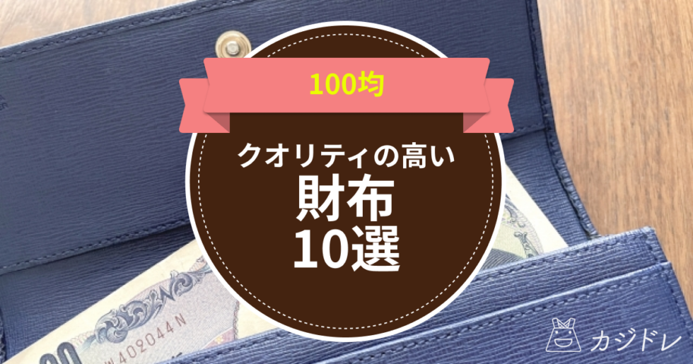 100均のクオリティの高いおすすめ財布10選！【ダイソー・キャンドゥ・セリア】