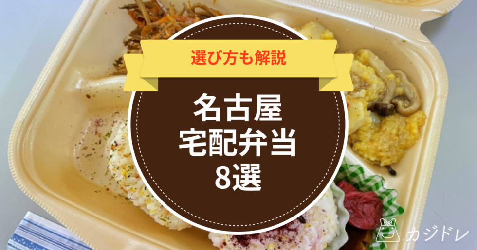 名古屋の宅配弁当のおすすめ業者8選！選び方も解説！