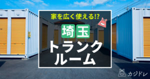 埼玉でトランクルームを選ぶときのポイントは？おすすめ業者も紹介