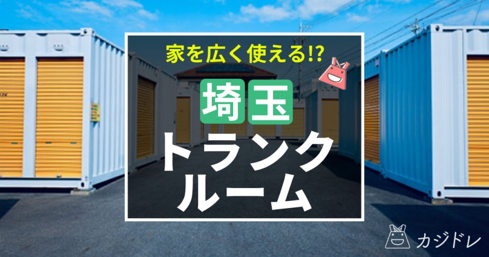 埼玉でトランクルームを選ぶときのポイントは？おすすめ業者も紹介