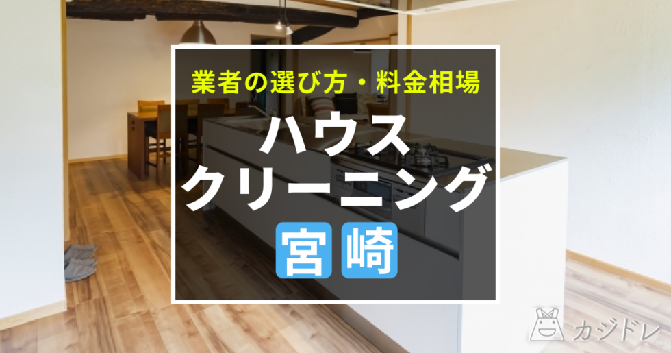 宮崎県で人気のハウスクリーニング業者は？料金相場や選び方も解説！