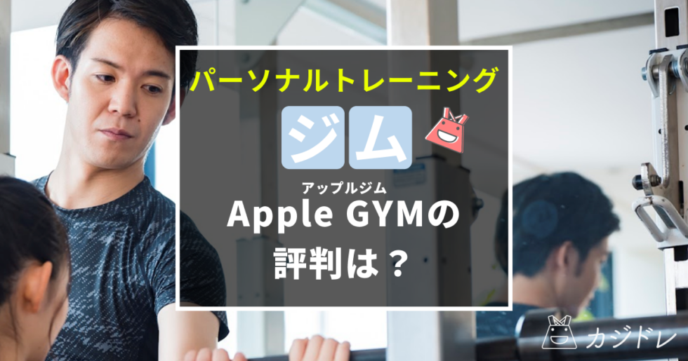 Apple GYM（アップル ジム）の評判は？特徴や口コミ、料金を解説！