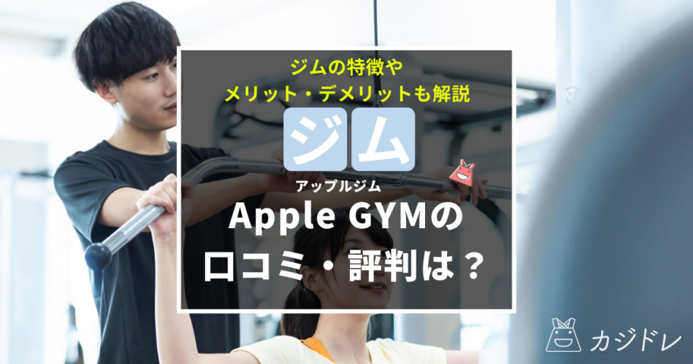 Apple GYM（アップル ジム）の口コミ・評判は？ジムの特徴やメリット・デメリットも解説