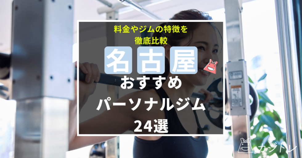 名古屋の人気パーソナルジム24選！料金やジムの特徴を徹底比較