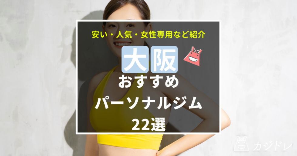 大阪のおすすめパーソナルジム22選！安い・人気・女性専用など紹介