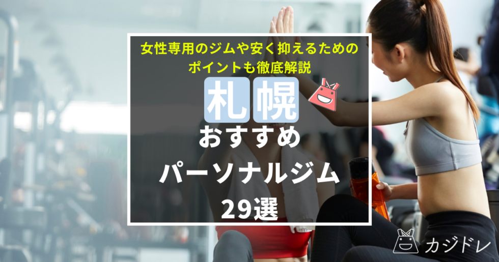 札幌のパーソナルジム29選をご紹介！女性専用のジムや安く抑えるためのポイントも徹底解説