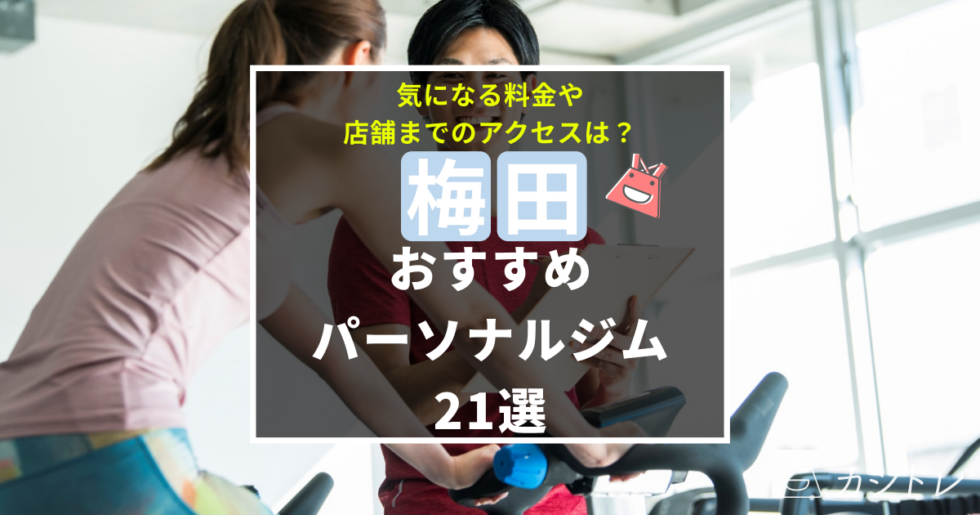 梅田でおすすめのパーソナルジム21選！気になる料金や店舗までのアクセスは？
