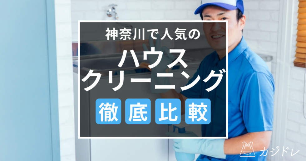 神奈川で人気なハウスクリーニング業者は？サービス内容・相場も徹底比較