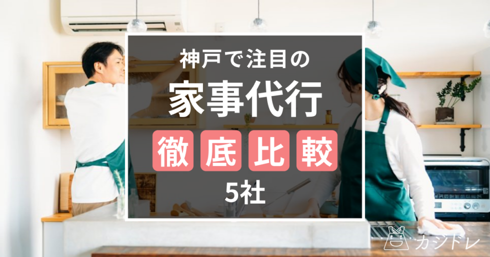 神戸で注目の家事代行5社を徹底比較！料金や選び方のポイントも解説