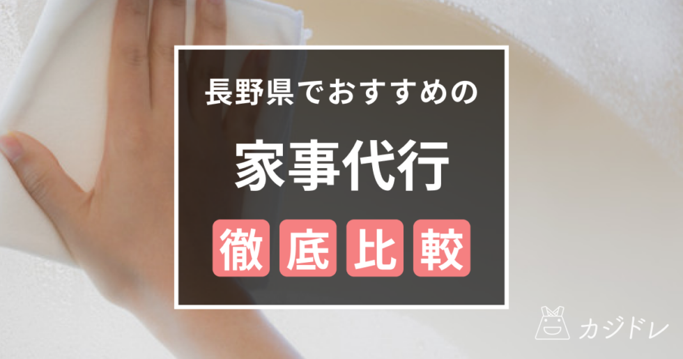 長野県でおすすめの家事代行サービスを紹介！料金プランも徹底比較！