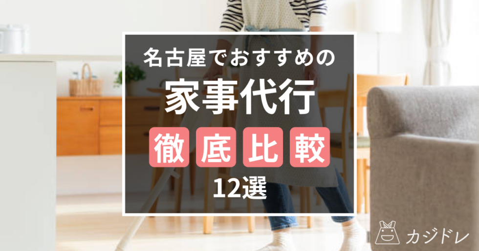 名古屋でおすすめの家事代行業者12選！料金や体験談を徹底比較!