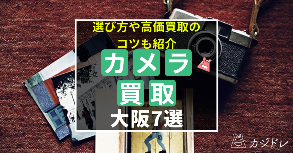 大阪でおすすめのカメラ買取店7選！選び方や高価買取のコツも紹介！