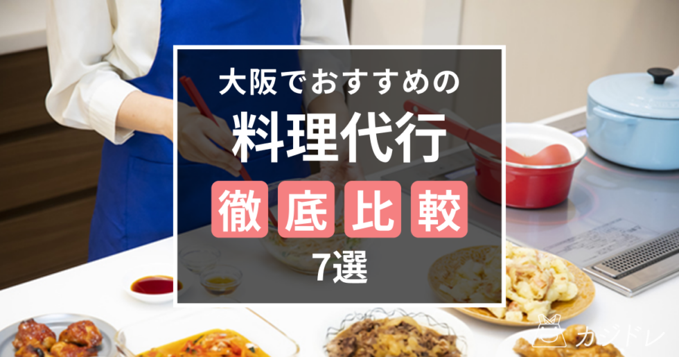 大阪でおすすめの料理代行業者7選を徹底比較！口コミも！