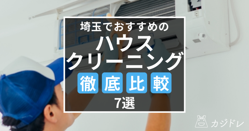 埼玉でおすすめのハウスクリーニング業者7選！料金やサービス内容を徹底比較!