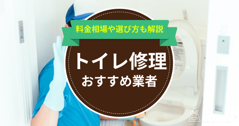 【安い】トイレ修理におすすめの業者8選！料金相場や選び方も解説！