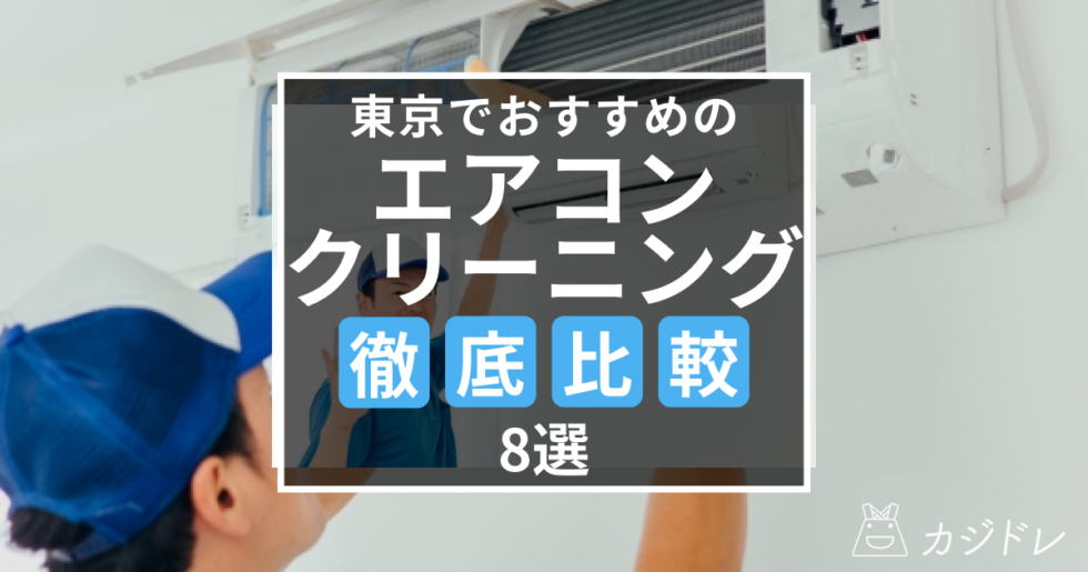 東京のエアコンクリーニング業者おすすめ8選を徹底比較！口コミや選び方のポイントも解説