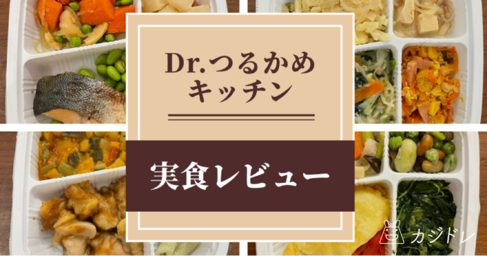 【実食レビュー】Dr.つるかめキッチンを食べてみた！