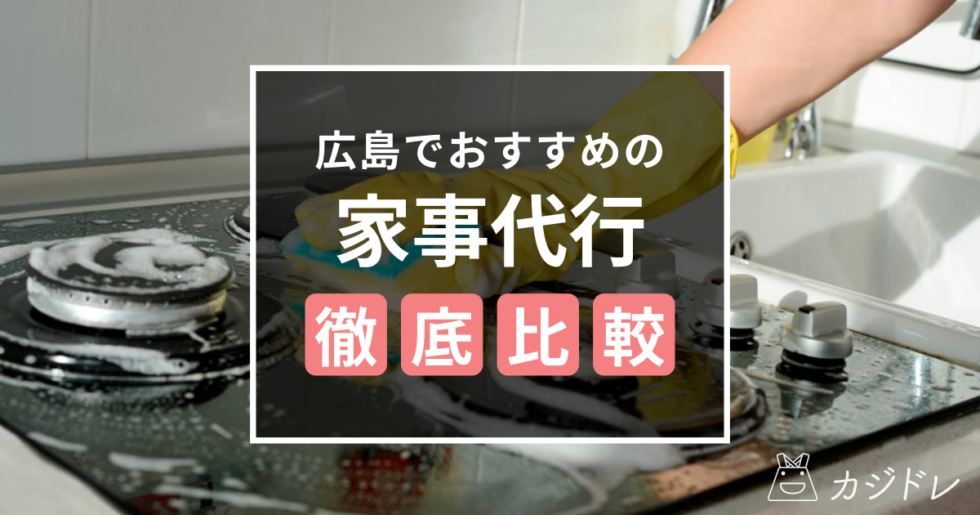 料理・掃除・片付けは家事代行にお任せ！広島のおすすめ家事代行事業者3選！