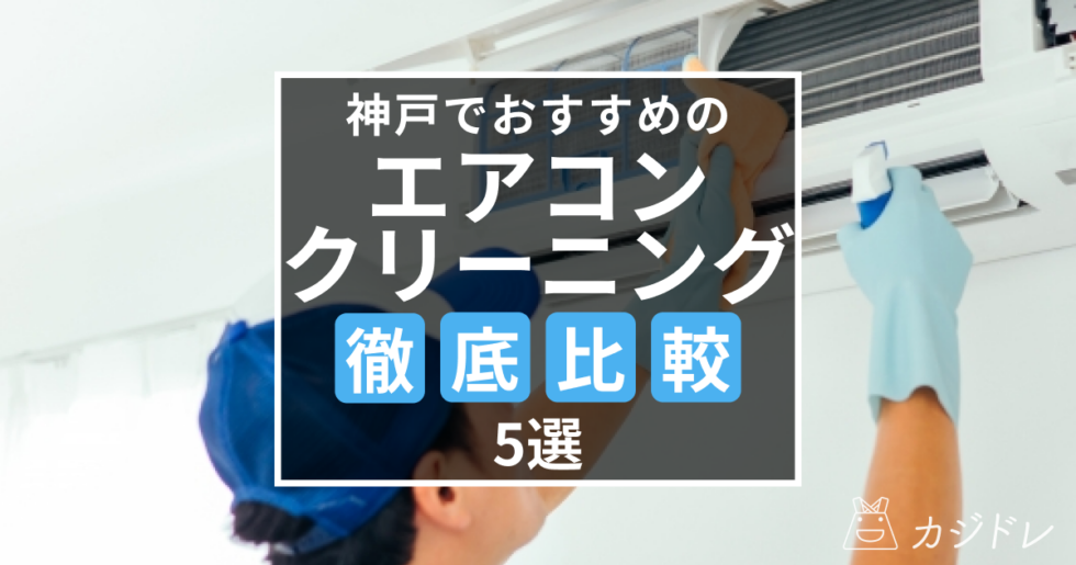 神戸のエアコンクリーニング業者おすすめ5選を徹底比較！口コミや選び方のポイントも解説