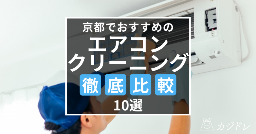 京都のエアコンクリーニング業者おすすめ10選を徹底比較！口コミや選び方のポイントも解説