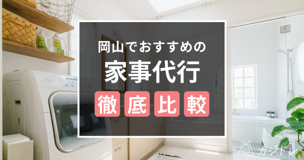 岡山でおすすめの家事代行サービスはどこ？料金やサービス内容を徹底比較!