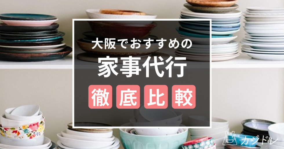 大阪で人気の家事代行業者はコレ！時間が取れない人におすすめ！