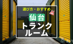 仙台でおすすめのトランクルーム業者8選！選び方や利用方法についても解説！