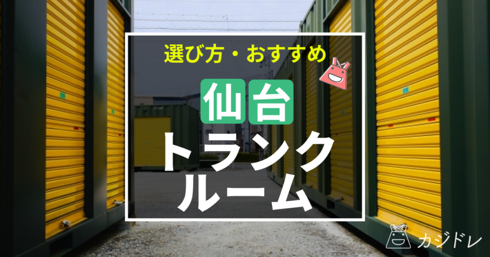 仙台でおすすめのトランクルーム業者8選！選び方や利用方法についても解説！